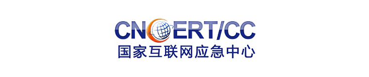 國家互聯(lián)網(wǎng)應急中心